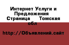 Интернет Услуги и Предложения - Страница 2 . Томская обл.